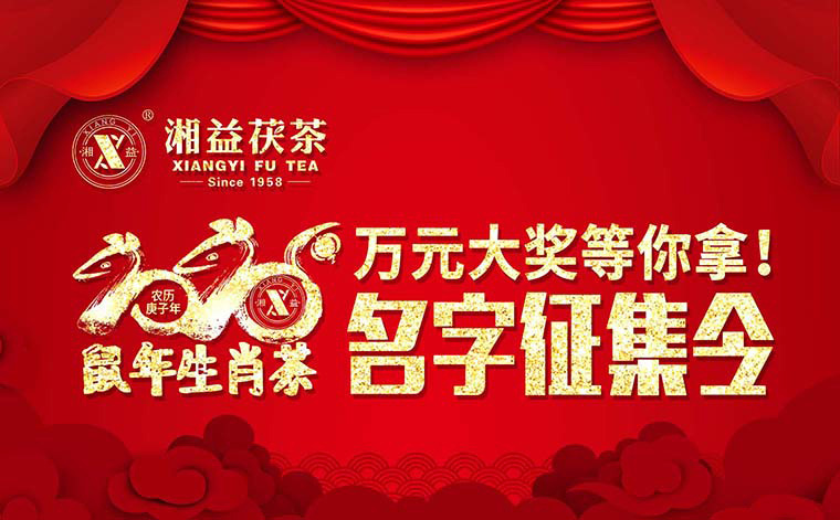 【有獎?wù)骷?020鼠年生肖茶的名字，由你做主！