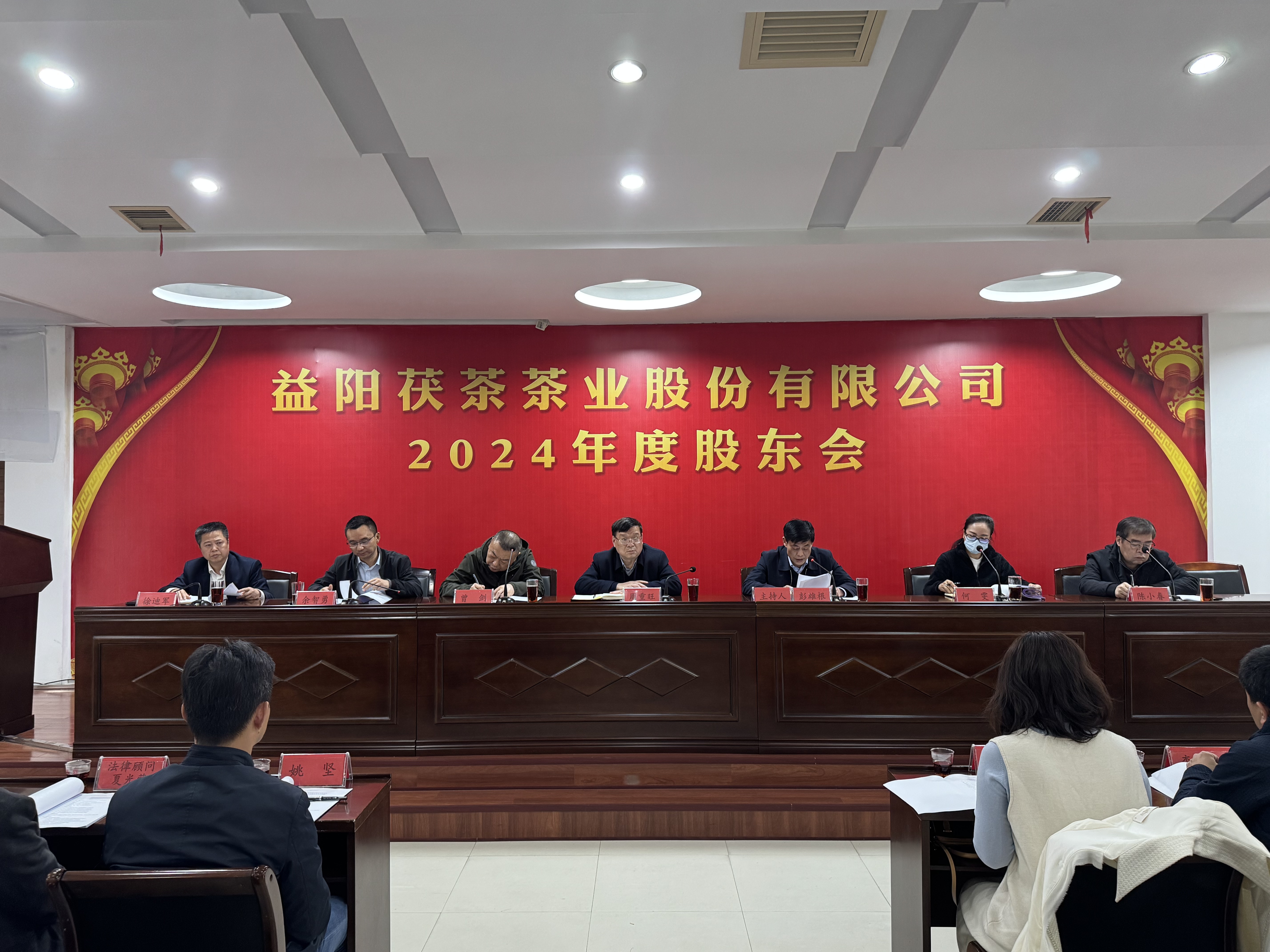 同心致遠 智贏未來——益陽茯茶茶業(yè)股份有限公司2024年度股東會圓滿召開！